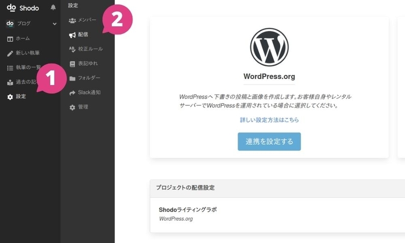 WordPress連携の設定