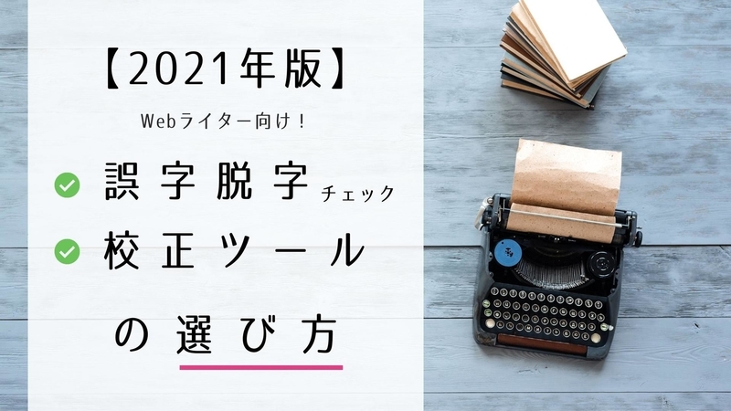 【2021年版】Webライター向け!誤字脱字チェック・校正ツールの選び方