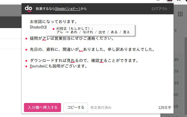Shodoブラウザー拡張により日本語がチェックされます