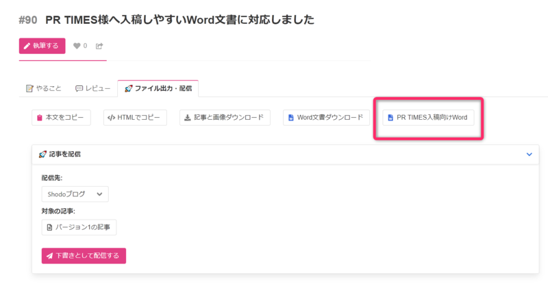 PR TIMES向けWord文書をダウンロード