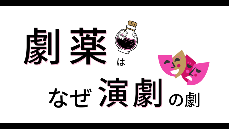 なぜ「劇薬」は演劇の「劇」という漢字を書くの？