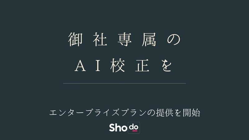 御社専属のAI校正を