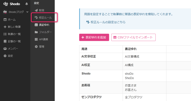校正ルールを個人ノートから設定する（2）