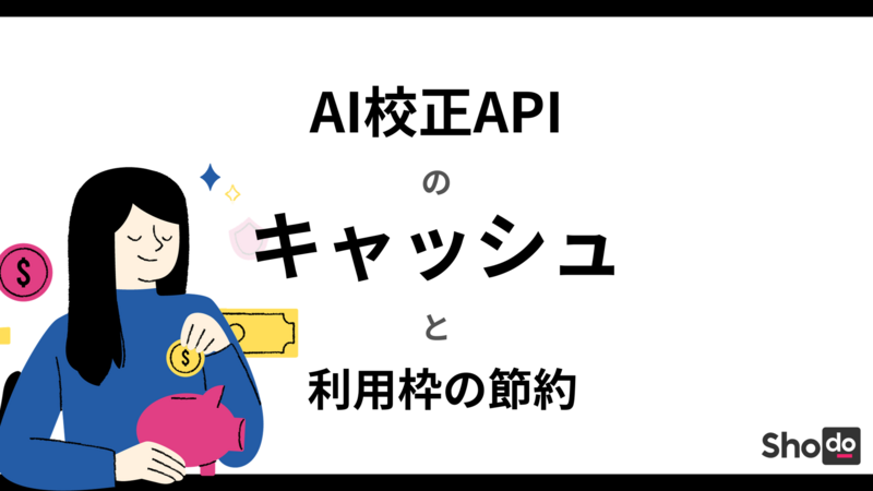 ShodoのAI校正APIがキャッシュと利用枠の節約に対応しました
