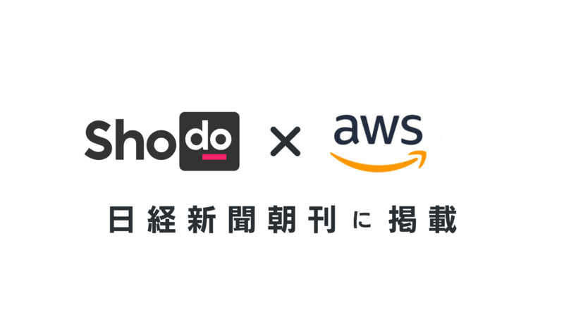 日経新聞朝刊にAWSの生成AI活用企業としてShodoのロゴが掲載されました