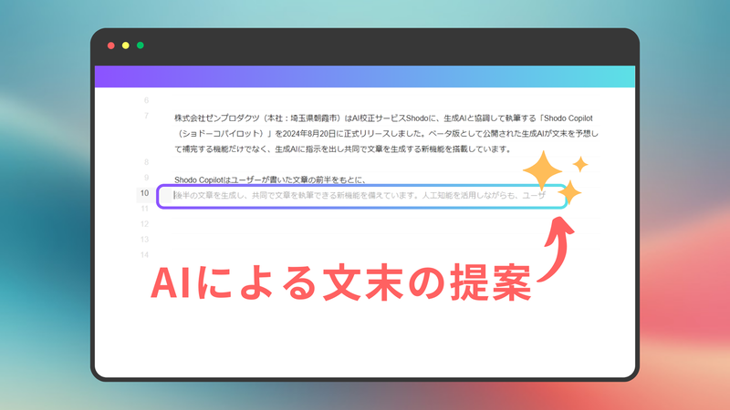 Shodo Copilotが文の前半を書くだけで文末を提案