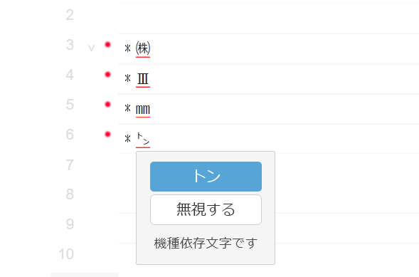 Shodoが機種依存文字のチェックに対応しました