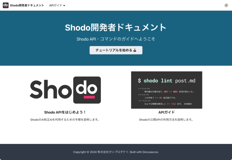 Shodo開発者ドキュメント