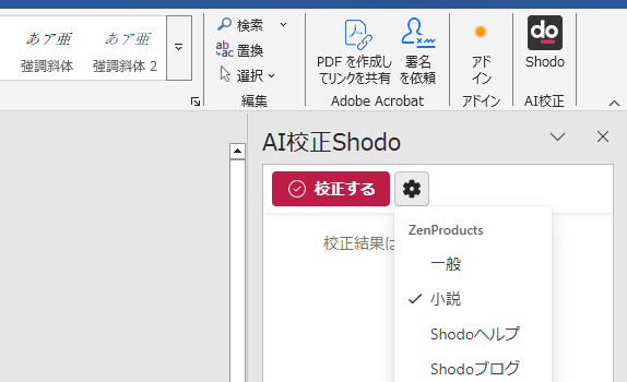WordでのShodoによる校正