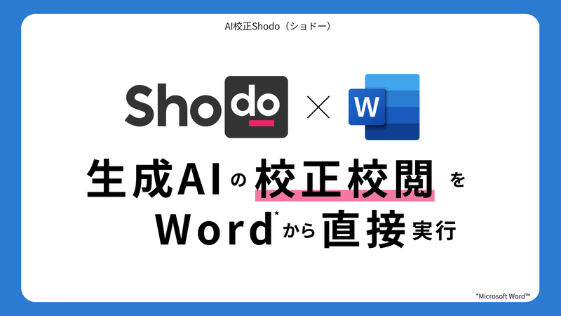 Shodo、Wordで生成AIによる校正を直接行う機能を本日リリース