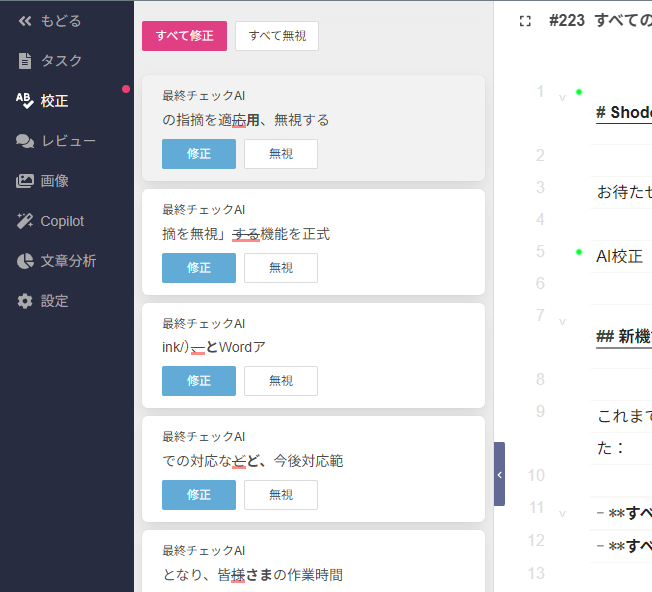 Shodoがすべての指摘を適用、無視する機能をリリース